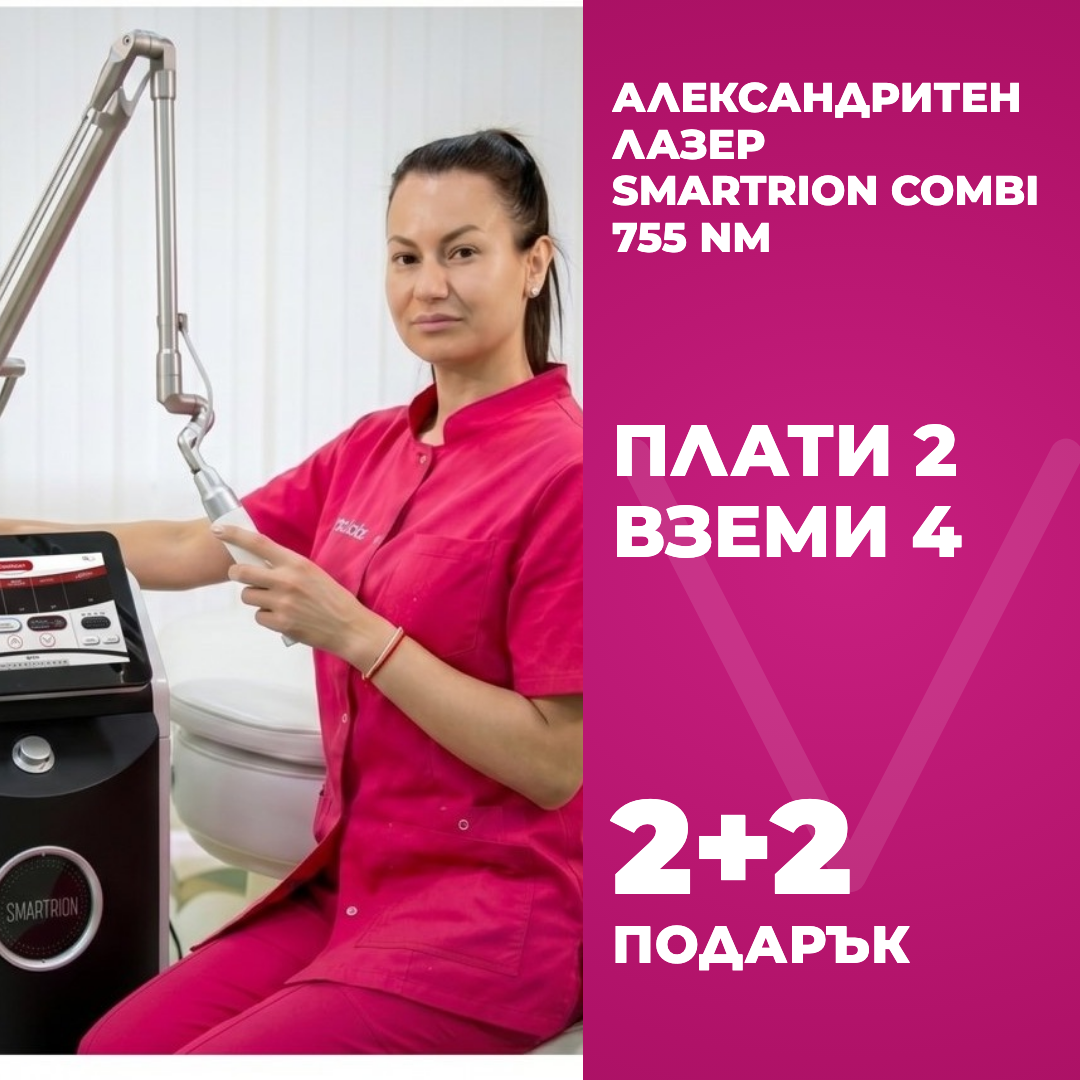 Промо оферта: александритен лазер SMARTRION COMBI 755 nm, 2+2 процедури подарък, плати 2 вземи 4 във Vitalaiz Бургас